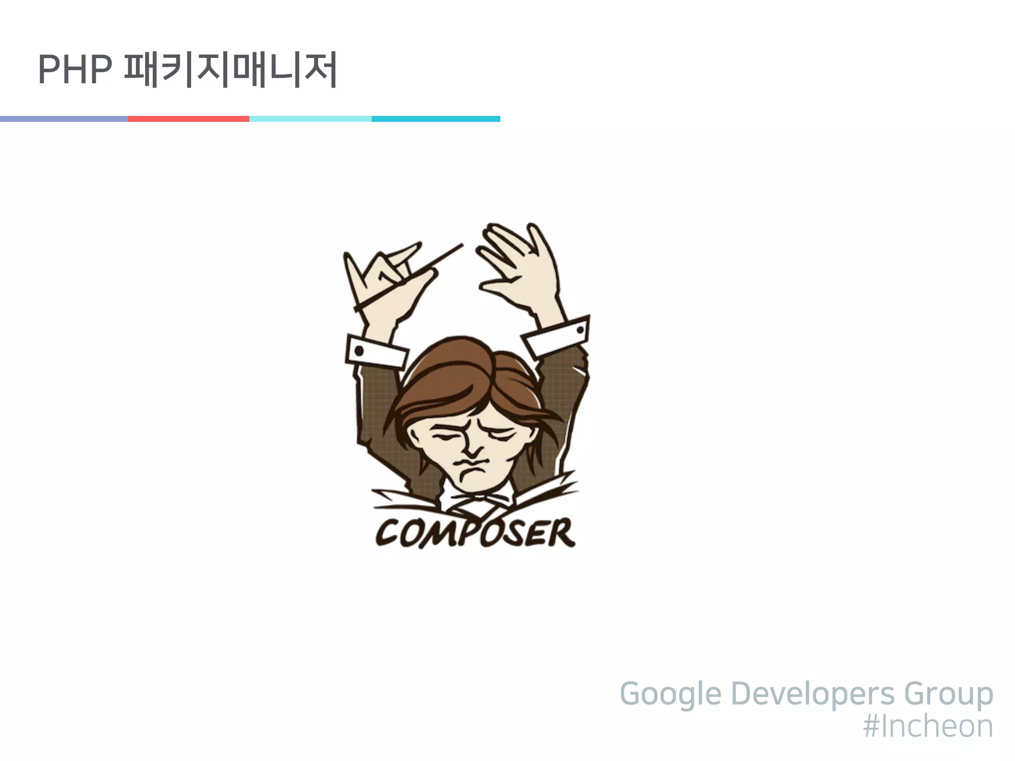 Google Developers Group
#Incheon
PHP 패키지매니저
 