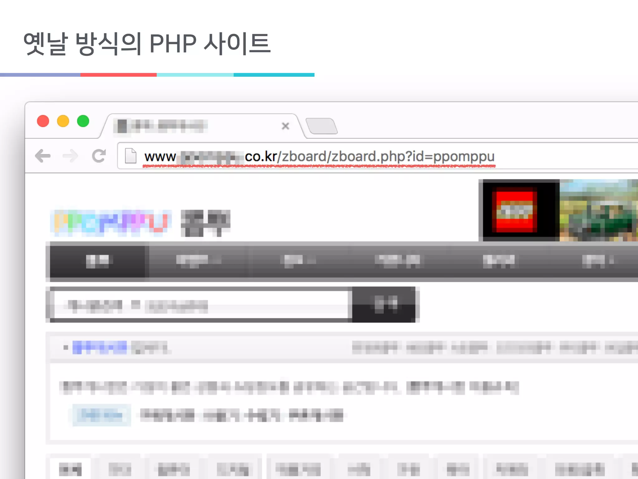 Google Developers Group
#Incheon
옛날 방식의 PHP 사이트
 