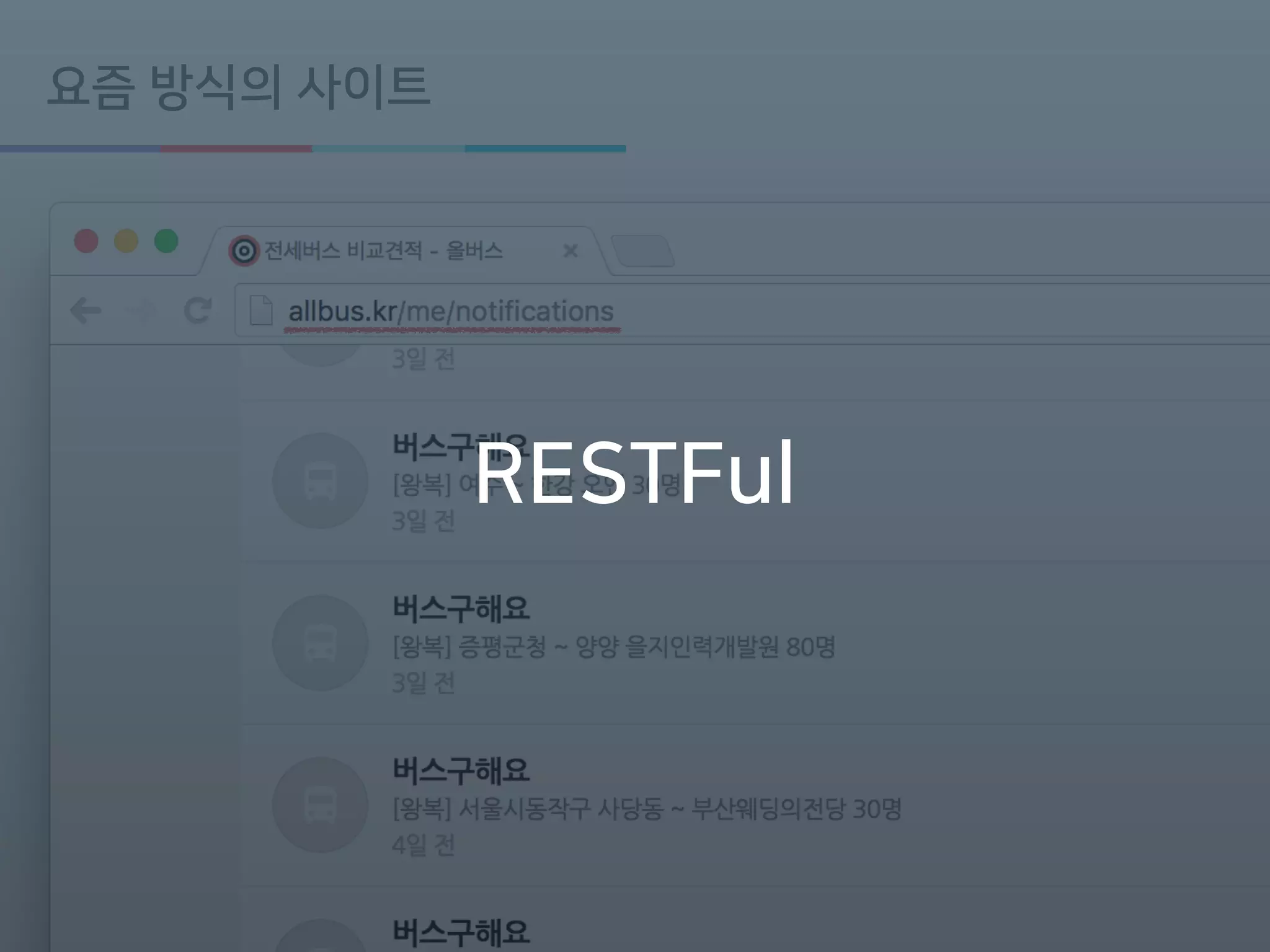 Google Developers Group
#Incheon
요즘 방식의 사이트
RESTFul
 