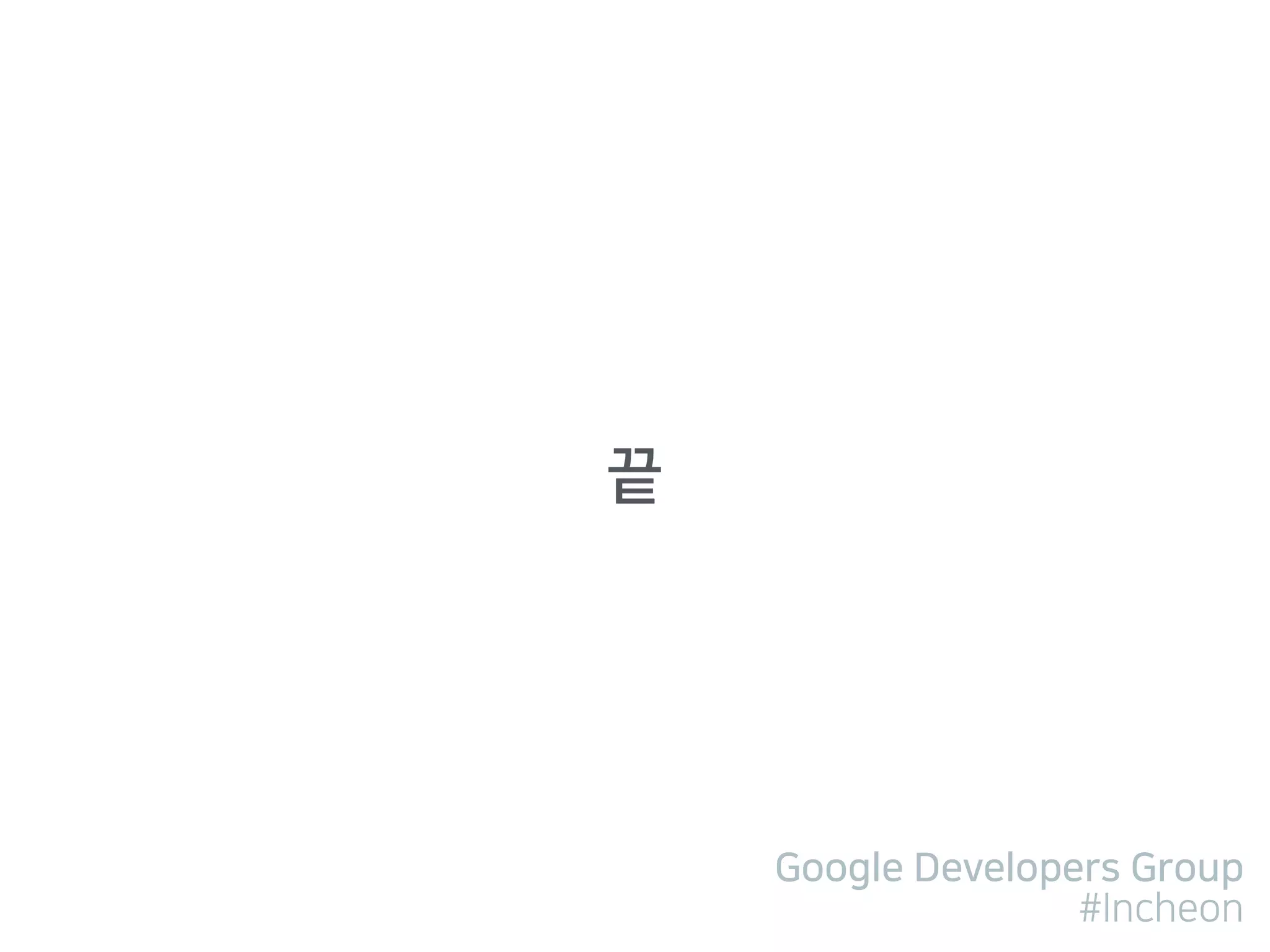 Google Developers Group
#Incheon
끝
 
