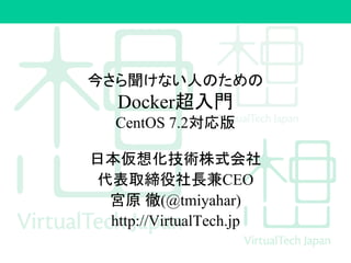 񤵤ʤˤΤ
ٴǳ
CentOS 7.2
ձ뻯gʽ
ȡLCEO
mԭ (@tmiyahar)
http://VirtualTech.jp
 