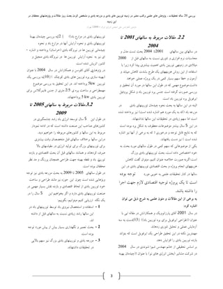 ‫بررسی‬20‫هقاالت‬ ‫رٍز‬ ‫بحث‬ ‫کردى‬ ‫هشخص‬ ٍ ‫بادی‬ ِ‫هسرع‬ ٍ ‫بادی‬ ‫ّای‬ ‫تَربیي‬ ٌِ‫زهی‬ ‫در‬ ‫هعتبر‬ ‫ٍکتب‬ ‫علوی‬ ‫ّای‬ ‫پصٍّش‬ ، ‫تحقیقات‬ ِ‫سال‬‫در‬ ‫هحققاى‬ ‫پصٍّشْای‬ ٍ
ٌِ‫زهی‬ ‫ایي‬
ٖ‫ایشا‬ ‫ا٘شطی‬ ٕٗ‫ا٘ج‬ ‫ّٔی‬ ‫وٙفشا٘غ‬ ٗ‫دٚٔی‬–1394ٖ‫تٟشا‬
3
2.2.‫سالْای‬ ِ‫ب‬ ‫هربَط‬ ‫هقاالت‬2001‫تا‬
2004
‫ػبِٟبی‬ ٗ‫ثی‬ ‫ػبِٟبی‬ ‫دس‬2001‫تب‬2004ٚ َ‫ٔذ‬ ‫تؼت‬ ‫ثحج‬
‫اص‬ ُ‫لج‬ ‫ػبِٟبی‬ ٝ‫ث‬ ‫٘ؼجت‬ ‫تئٛسی‬ ٚ ‫افضاسی‬ ْ‫٘ش‬ ‫ٔحبػجبت‬2000
‫ثب‬ ‫صیشا‬ ‫وشد‬ ‫پیذا‬ ‫ثیـتشی‬ ‫إٞیت‬ ‫ثبدی‬ ٗ‫تٛسثی‬ ‫صٔیٟٙی‬ ‫دس‬ ‫ٔیالدی‬
ٚ ‫ٔییبثذ‬ ‫وبٞؾ‬ ‫ثـذت‬ ‫عشح‬ ‫یه‬ ‫ٞضیٟٟٙبی‬ ‫سٚؽ‬ ٗ‫ای‬ ‫اص‬ ٜ‫اػتفبد‬
‫خٛاٞذ‬ ‫ػّٕی‬ ٜ‫پشٚط‬ ‫یه‬ ‫دس‬ ‫وٕی‬ ‫ثؼیبس‬ ٟٓ‫ػ‬ ‫خغب‬ ٚ ٖٛٔ‫آص‬
‫داؿت‬.ٚ ‫تحمیك‬ ٖ‫آ‬ ‫ٔٛسد‬ ‫دس‬ ‫ػبِٟب‬ ٗ‫ای‬ َٛ‫ع‬ ‫دس‬ ٝ‫و‬ ‫ٟٕٔی‬ ‫ٔٛضٛع‬
ُ‫پشٚفی‬ ُ‫ؿى‬ ٚ ‫ثبد‬ ٗ‫تٛسثی‬ ٜ‫پش‬ ‫جٙغ‬ ‫اػت‬ ٝ‫ٌشفت‬ ‫كٛست‬ ‫ثشسػی‬
‫اػت‬ ‫ثبد‬ ٗ‫تٛسثی‬ ٜ‫پش‬ ُ‫ایشفٛی‬.
‫ثبدی‬ ‫تٛسثیٟٙبی‬ ٖ‫چیذٔب‬ ٜٛ‫٘ح‬ ‫ثحج‬ ٝ‫ث‬ ‫ػبِٟب‬ ٗ‫ای‬ ‫دس‬ ٝ‫اِجت‬‫دس‬
‫ثبد‬ ٝ‫ٔضسػ‬(‫اػت‬ ٜ‫ؿذ‬ ٜ‫اؿبس‬ ٓٞ ‫ٔٛسد‬ ‫یه‬ ٝ‫ث‬ ٝ‫و‬)ٜ‫ؿذ‬ ٝ‫پشداخت‬ ‫٘یض‬
‫٘ذاؿتٟب٘ذ‬ ‫ػبِٟب‬ ٗ‫ای‬ ‫تحمیمبت‬ ‫دس‬ ‫صیبدی‬ ٟٓ‫ػ‬ ‫أب‬ ‫اػت‬.
ٗ‫ای‬ ‫دس‬5‫اػت‬ ٜ‫ثٛد‬ ٜ‫پش‬ ُ‫ؿى‬ ٝ‫ث‬ ‫ٔؼغٛف‬ ‫ٔٛضٛػبت‬ ‫ثیـتش‬ َ‫ػب‬
‫دسخٛسی‬ ٚ ٝ‫تٛج‬ ُ‫لبث‬ ‫٘تبیج‬ ٝ‫ث‬ ٝ‫و‬(ٜ‫اؿبس‬ ‫٘یض‬ ‫آٟ٘ب‬ ‫اص‬ ‫ثشخی‬ ٝ‫ث‬ ٝ‫و‬
‫اػت‬ ٜ‫ؿذ‬)‫یبفتٟب٘ذ‬ ‫دػت‬ ‫٘یض‬.
ٝ‫ث‬ ‫ثحج‬ ‫ٔٛسد‬ ‫ػبِٟبی‬ َٛ‫ع‬ ‫دس‬ ‫وٕی‬ ٟٓ‫ػ‬ ٝ‫و‬ ‫ٔٛضٛػبتی‬ ‫اص‬ ‫یىی‬
‫ثضسي‬ ‫ثبدی‬ ‫تٛسثیٟٙبی‬ ‫ثحج‬ ،‫اػت‬ ٜ‫داد‬ ‫اختلبف‬ ‫خٛد‬
‫اػت‬.‫وبٞؾ‬ ‫ٌفت‬ ٖ‫ٔیتٛا‬ ،ٓ‫وٙی‬ ٖ‫ػٙٛا‬ ٝ‫خالك‬ ‫كٛست‬ ٝ‫اٌشث‬
ٗ‫ای‬ ‫دس‬ ‫ثبدی‬ ‫تٛسثیٟٙبی‬ ‫التلبدی‬ ‫ثحج‬ ٚ ٜ‫پشٚط‬ ْ‫ا٘جب‬ ‫ٞضیٟٟٙبی‬
‫ٔٛسد‬ ‫خٛثی‬ ٝ‫ث‬ ‫ػّٕی‬ ‫تحمیمبت‬ ‫وٙبس‬ ‫دس‬ ‫ػبِٟب‬ٜ‫تٛد‬ ٝ‫تٛج‬
‫اجزا‬ ‫جٟت‬ ْ‫الس‬ ‫التصادی‬ ٝ‫تٛجی‬ ٜ‫پزٚص‬ ‫یه‬ ‫تا‬ ‫اعت‬
‫تاشذ‬ ٝ‫داشت‬ ‫را‬.
‫تَاى‬ ‫هی‬ ‫ریل‬ ‫شرح‬ ِ‫ب‬ ‫علوی‬ ‫هتَى‬ ٍ ‫هقاالت‬ ‫ایي‬ ‫از‬ ‫برخی‬ ِ‫ب‬
‫کرد‬ ُ‫اشار‬:
َ‫ػب‬ ‫دس‬2001‫ثب‬ ‫ایی‬ ِٝ‫ٔمب‬ ‫دس‬ ‫ٕٞىبسا٘ؾ‬ ٚ ‫پبسصا٘ٛٚیه‬ ‫آلبی‬
ٖ‫ػٙٛا‬((‫ثبد‬ ٗ‫تٛسثی‬ ٜ‫پش‬ ‫ثشای‬ ُ‫ایشفٛی‬ ‫عشاحی‬))[13]ٝ‫ػ‬ ٝ‫ث‬ ‫دػت‬
‫صدٞب٘ذ‬ ‫تئٛسی‬ ُ‫تحّی‬ ٚ ‫ػّٕی‬ ‫آصٔبیؾ‬.
‫ثتٛا٘ذ‬ ٝ‫و‬ ‫اػت‬ ُ‫ایشفٛی‬ ‫یه‬ ‫عشاحی‬ ‫تحمیك‬ ٗ‫ای‬ ‫دس‬ ٝ‫٘ىت‬ ٗ‫ٟٕٔتشی‬
‫دٞذ‬ ‫افضایؾ‬ ‫سا‬ ‫ثبدی‬ ٗ‫تٛسثی‬ ٜ‫ثبصد‬.
َ‫ػب‬ ‫دس‬ ‫ؿٛ٘ذی‬ ‫ؿیٛا‬ ‫ٟٔٙذع‬ ٓ٘‫خب‬ ‫اص‬ ‫تحمیمی‬ ‫اػبع‬ ‫ثش‬2004
‫ٔـب٘یش‬ ‫ؿشوت‬ ‫دس‬(ٛ٘ ‫ٞبی‬ ‫ا٘شطی‬ ‫ثخؾ‬)ٖ‫ػٙٛا‬ ‫ثب‬((ٝٙ‫ثٟی‬ ٖ‫چیذٔب‬
‫ثبد‬ ‫ٔضاسع‬ ‫دس‬ ‫ثبدی‬ ‫تٛسثیٟٙبی‬))[2]‫ثٟیٙة‬ ٖ‫چیذٔب‬ ‫ثشسػی‬ ٝ‫ث‬
ٜٛ‫٘ح‬ ٚ ‫ثبد‬ ‫ٔضاسع‬ ‫دس‬ ‫آٟ٘ب‬ ‫آسایؾ‬ ٜٛ‫٘ح‬ ٚ ‫ثبدی‬ ‫تٛسثیٟٙبی‬
‫ثبدی‬ ٜ‫٘یشٌٚب‬ ‫دس‬ ‫ٞب‬ ٗ‫تٛسثی‬ ‫چیذٔب٘ی‬(ٖ‫خشاػب‬)ٜ‫اؿبس‬ ٚ ٝ‫پشداخت‬-
ٚ ُ‫ٔٙجی‬ ‫ثبدی‬ ٜ‫٘یشٌٚب‬ ‫دس‬ ‫ٞب‬ ٗ‫تٛسثی‬ ‫آسایؾ‬ ٜٛ‫٘ح‬ ٝ‫ث‬ ‫٘یض‬ ‫ای‬
‫اػت‬ ٜ‫ؿذ‬ ‫اتشیؾ‬ ‫وـٛس‬.
‫پظٚٞؾ‬ ‫دس‬‫ی‬َ‫ػب‬ ‫دس‬ ‫ٕٞىبسا٘ؾ‬ ٚ ٗ‫وّٛػ‬ ‫آلبی‬2004ٖ‫ػٙٛا‬ ‫ثب‬
(‫وٛچه‬ ‫ثبدی‬ ‫ٞبی‬ ٗ‫تٛسثی‬ ٜ‫پش‬ ‫ػبصی‬ ٝٙ‫ثٟی‬)[10]‫یه‬ ‫ثشسػی‬ ٝ‫ث‬
ٗ‫تٛسثی‬kw5‫ا٘ذ‬ ٝ‫پشداخت‬.‫ٔٛضٛع‬ ‫ثشسػی‬ ٝ‫ث‬ ‫تحمیك‬ ٗ‫ای‬ ‫دس‬
‫ی‬ ٜ‫پش‬ ‫ػبخت‬ ٚ ‫ٟٕٔغشاحی‬5/2‫ثشای‬ ‫فبیجشٌالع‬ ‫جٙغ‬ ‫اص‬ ‫ٔتشی‬
‫ثبدی‬ ٗ‫تٛسثی‬kw5‫پشداختٟب٘ذ‬.
3.2.‫سالْای‬ ِ‫ب‬ ‫هربَط‬ ‫هقاالت‬2005‫تا‬
2009
ٗ‫ای‬ َٛ‫ط‬ ‫در‬5‫در‬ ‫چشٍٕیزی‬ ‫رشذ‬ ‫تاد‬ ‫ا٘زصی‬ ٝ‫تٛعع‬ َ‫عا‬
‫ٕ٘ٛدار‬ ٝٔ‫ادا‬ ‫در‬ ٝ‫و‬ ‫اعت‬ ٝ‫داشت‬ ‫صٙعت‬ ٗ‫ای‬ ‫صاحة‬ ‫وشٛرٞای‬
‫دیذ‬ ٓ‫خٛاٞی‬ ‫را‬ ٝ‫ٔزتٛط‬ ‫وشٛرٞای‬ ٚ ‫عاِٟا‬ ٗ‫ای‬ ٝ‫ت‬ ‫ٔزتٛط‬.
‫د‬‫ر‬‫تیشتزی‬ ‫ٚلت‬ ٖ‫ٔتخصصا‬ ُ‫لث‬ ‫عاِٟای‬ ‫تزخالف‬ ‫عاِٟا‬ ٗ‫ای‬
‫تاال‬ ‫ٔمیاعٟای‬ ‫در‬ ‫ا٘زصی‬ ‫تِٛیذ‬ ‫تزای‬ ‫تشري‬ ‫تٛرتیٟٙای‬ ‫تزای‬
ٜ‫تاسد‬ ٚ ‫التصادی‬ ‫تحث‬ ٖ‫آ‬ ُ‫لث‬ ‫عاِٟای‬ ‫ٕٞا٘ٙذ‬ ٚ ‫وزدٞا٘ذ‬ ‫صزف‬
‫تٛرتی‬ٖ‫٘ظز‬ ‫ٔذ‬ ٚ ً٘‫پزر‬ ٖ‫ٕٞچٙا‬ ‫طزاحی‬ ‫جٟت‬ ٝٙ‫تٟی‬ ٝ‫٘مط‬ ٚ ‫تاد‬
‫اعت‬ ٜ‫تٛد‬ ٖ‫ٔحمما‬.
‫عاِٟای‬ َٛ‫ط‬ ‫در‬2005‫تا‬2009ٝ‫تٛج‬ ‫٘یش‬ ‫تادی‬ ٝ‫ٔشرع‬ ‫تحث‬ ٝ‫ت‬
ٖٛ‫چ‬ ‫اعت‬ ٜ‫شذ‬ ‫ٚیضٞایی‬ٗ‫ای‬‫عاخت‬ ٚ ‫طزاحی‬ ‫ٔا٘ٙذ‬ ‫٘یش‬ ٜ‫حٛس‬
‫در‬ ‫ٟٕٔی‬ ‫تغیار‬ ‫٘مش‬ ٜ‫تاسد‬ ٚ ‫التصادی‬ ‫ِحاظ‬ ‫اس‬ ‫تادی‬ ٗ‫تٛرتی‬ ‫خٛد‬
ٗ‫ای‬ ٓ‫تخٛاٞی‬ ‫اٌز‬ ٚ ‫دارد‬ ‫تادی‬ ‫تٛرتیٟٙای‬ ‫صٙعت‬5‫در‬ ‫را‬ َ‫عا‬
ٓ‫تٍٛیی‬ ،ٓ‫ٔیتٛا٘ی‬ ٓ‫وٙی‬ ‫ارسیاتی‬ ٜ‫ٍ٘ا‬ ‫یه‬:
1-‫در‬ ‫تاد‬ ‫تٛرتیٟٙای‬ ‫تٛعط‬ ‫تاد‬ ‫٘یزٚی‬ َ‫اعتحصا‬ ٚ ٜ‫اعتفاد‬
ٝ‫داشت‬ ‫اس‬ ُ‫لث‬ ‫عاِٟای‬ ٝ‫ت‬ ‫٘غثت‬ ‫سیادی‬ ‫رشذ‬ ‫عاِٟا‬ ٗ‫ای‬
‫ا٘ذ‬.
2-ٝ‫تٛج‬ ‫ٔٛرد‬ ‫پیش‬ ‫اس‬ ‫تیش‬ ‫تغیار‬ ‫ٍٟ٘ذاری‬ ٚ ‫تعٕیز‬ ‫تحث‬
‫اعت‬ ٜ‫تٛد‬.
3-‫ثبالیی‬ ٟٓ‫ػ‬ ‫٘یض‬ ‫ثضسي‬ ‫ثبدی‬ ‫تٛسثیٟٙبی‬ ٚ ‫ثبدی‬ ٝ‫ٔضسػ‬
‫داؿتٟب٘ذ‬ ‫تحمیمبت‬ ‫دس‬.
 