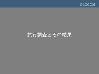 GLOCOM
ԇ{ˤȤνY
 