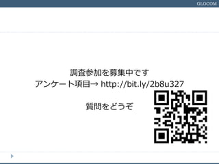 GLOCOM
{˲μѧУļФǤ
󥱩`Ŀ http://bit.ly/2b8u327
饤ե`फش
|ɤ
toyofuku@glocom.ac.jp
 