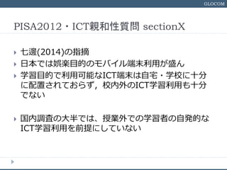 GLOCOM
PISA2012?ICTH| sectionX
? ߅(2014)ָժ
? ձǤϊؘSĿĤΥХĩäʢ
? ѧĿĤÿܤICTĩլ?ѧУʮ
äƤ餺УICTѧäʮ
Ǥʤ
? {ˤδǤϡژIǤѧߤ԰kĤ
ICTѧäǰˤƤʤ
 