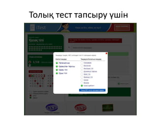Толық тест тапсыру үшін 
 