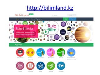 http://bilimland.kz 
 