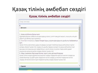Қазақ тілінің әмбебап сөздігі 
 