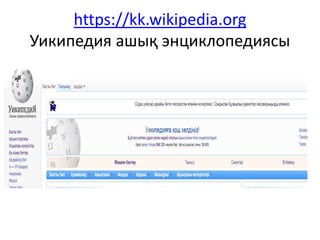 https://kk.wikipedia.org 
Уикипедия ашық энциклопедиясы 
 