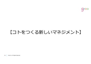 Groo Inc. All Rights Reserved3636 Groo Inc. All Rights Reserved
【コトをつくる新しいマネジメント】
 