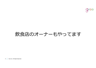 Groo Inc. All Rights Reserved99 Groo Inc. All Rights Reserved
飲⾷店のオーナーもやってます
 