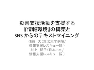 テキストマイニングシンポジウム