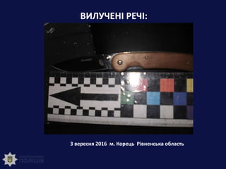 ВИЛУЧЕНІ РЕЧІ:
3 вересня 2016 м. Корець Рівненська область
 