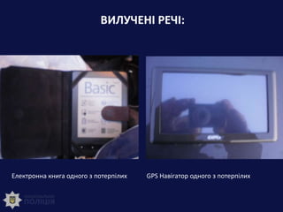 ВИЛУЧЕНІ РЕЧІ:
Електронна книга одного з потерпілих GPS Навігатор одного з потерпілих
 