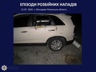 ЕПІЗОДИ РОЗБІЙНИХ НАПАДІВ
21.07. 2016 с. Молодаво Рівненська область
 
