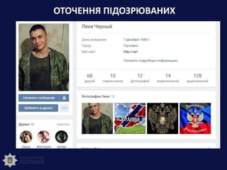 ОТОЧЕННЯ ПІДОЗРЮВАНИХ
 