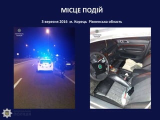 МІСЦЕ ПОДІЙ
3 вересня 2016 м. Корець Рівненська область
 