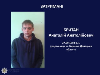 ЗАТРИМАНІ
БРИТАН
Анатолій Анатолійович
27.09.1993 р.н.
уродженець м. Горлівка Донецька
область
 