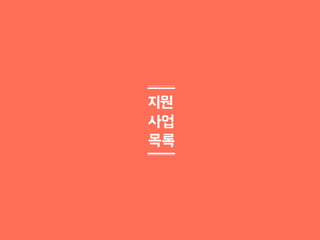 1
지원
사업
목록
 