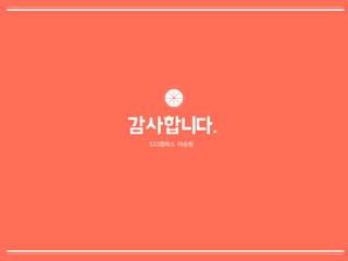 38
감사합니다.
533캠퍼스 이승원
 