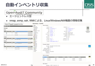 ⾃動インベントリ収集
l エージェントレス型
l nmap, snmp, ssh, WMIによる、Linux/Windows/NW機器の情報収集
2016/9/12 Copyright 2016(C) OSS Laboratories Inc. All Rights Reserved 40
 