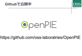 Githubで公開中
https://github.com/oss-laboratries/OpenPIE
 