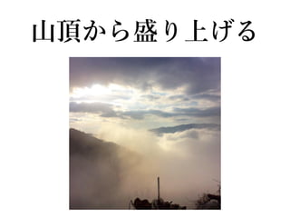 山頂から盛り上げる
 