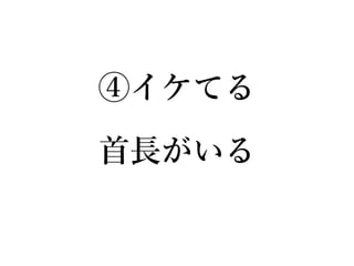 ④イケてる
首長がいる
 