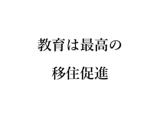 教育は最高の
移住促進
 