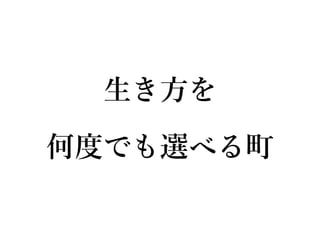 生き方を
何度でも選べる町
 