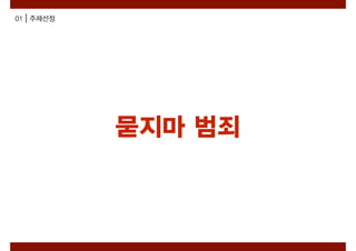 묻지마 범죄
01 주제선정
 