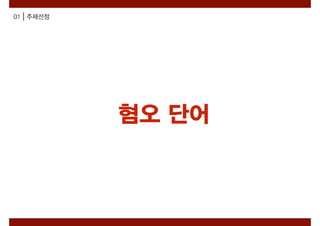 혐오 단어
01 주제선정
 