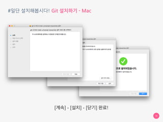 #일단 설치해봅시다! Git 설치하기 - Mac
10
[계속] - [설치] - [닫기] 완료!
 