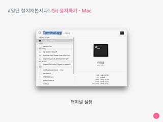 #일단 설치해봅시다! Git 설치하기 - Mac
11
터미널 실행
 