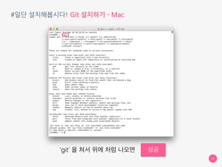 #일단 설치해봅시다! Git 설치하기 - Mac
12
‘git’ 을 쳐서 위에 처럼 나오면 성공
 