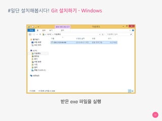 #일단 설치해봅시다! Git 설치하기 - Windows
13
받은 exe 파일을 실행
 