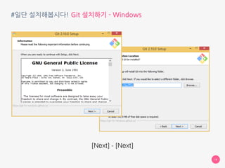 #일단 설치해봅시다! Git 설치하기 - Windows
14
[Next] - [Next]
 
