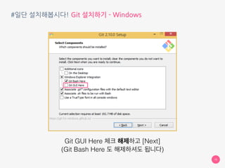 #일단 설치해봅시다! Git 설치하기 - Windows
15
Git GUI Here 체크 해제하고 [Next]
(Git Bash Here 도 해제하셔도 됩니다)
 