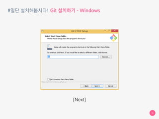 #일단 설치해봅시다! Git 설치하기 - Windows
16
[Next]
 