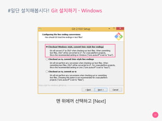 #일단 설치해봅시다! Git 설치하기 - Windows
17
두번째꺼 선택하고 [Next]
 