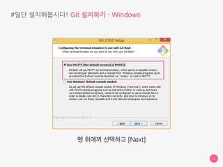 #일단 설치해봅시다! Git 설치하기 - Windows
18
맨 위에꺼 선택하고 [Next]
 