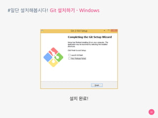 #일단 설치해봅시다! Git 설치하기 - Windows
20
Enable Git Credential Manager
체크 해제하고 [Install]
 