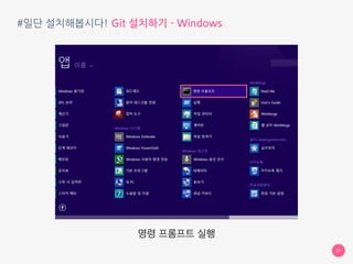 #일단 설치해봅시다! Git 설치하기 - Windows
21
설치 완료!
 