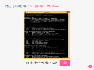 #일단 설치해봅시다! Git 설치하기 - Windows
22
명령 프롬프트 실행
 