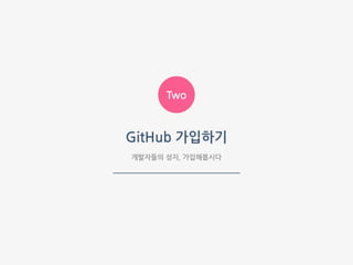 ‘git’ 을 쳐서 위에 처럼 나오면 성공
#일단 설치해봅시다! Git 설치하기 - Windows
23
 