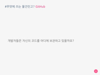 Two
개발자들의 성지, 가입해봅시다
GitHub 가입하기
 