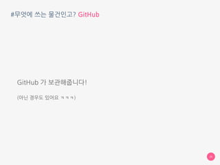 #무엇에 쓰는 물건인고? GitHub
개발자들은 자신의 코드를 어디에 보관하고 있을까요?
25
 