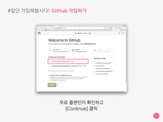 #일단 가입해봅시다! GitHub 가입하기
https://github.com 
27
ID
Email
Password
클릭
 