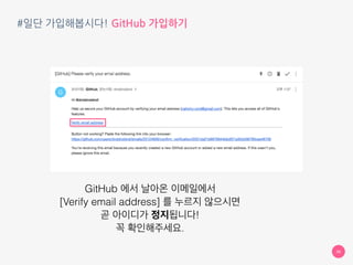 #일단 가입해봅시다! GitHub 가입하기
30
이제 여러분도 GitHub 유저
 