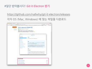Three
여러분의 수업을 도와줄 Git-it-electron 을 받아봅시다
Git-it-electron 받기
 